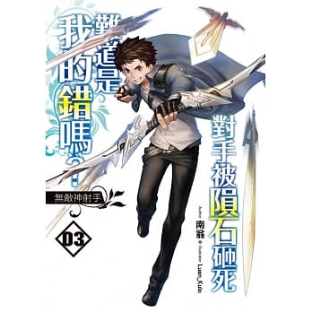 对手被陨石砸死难道是我的错吗？ (03) pdf epub mobi 电子书 下载