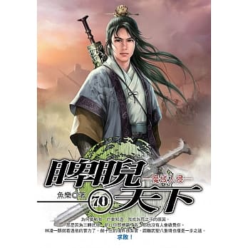 睥睨天下(70) pdf epub mobi 电子书 下载