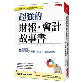超强的财报‧会计故事书：27个图解，解决老板问你预算、财务、损益等问题！ （全新修订版） pdf epub mobi 电子书 下载