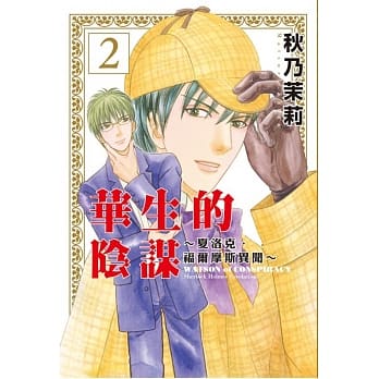华生的阴谋~夏洛克‧福尔摩斯异闻~ 2 pdf epub mobi 电子书 下载