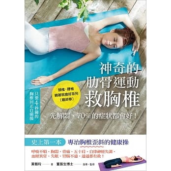 神奇的肋骨运动救胸椎：唿吸不顺、胸闷、背痛、五十肩，自律神经失调、血压异常、失眠、肠胃不适，通通都有救！ pdf epub mobi 电子书 下载