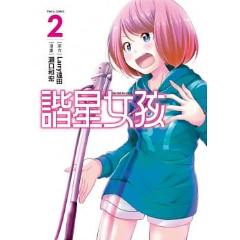 谐星女孩(2) pdf epub mobi 电子书 下载