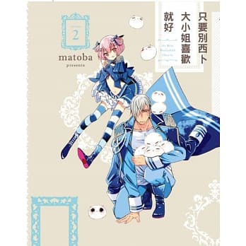 只要别西卜大小姐喜欢就好 2 pdf epub mobi 电子书 下载