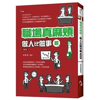 职场真麻烦：做人比做事难 - 修订版 pdf epub mobi 电子书 下载