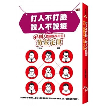 打人不打脸，说人不说短：46则人际关系学中的黄金定律 pdf epub mobi 电子书 下载