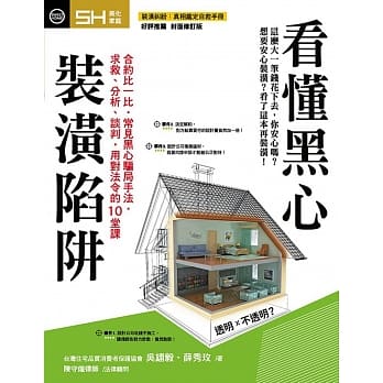 看懂黑心装潢陷阱【装潢纠纷真相鑑定自救手册 好评推荐封面修订版】 pdf epub mobi 电子书 下载