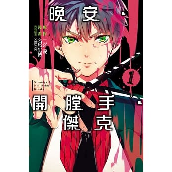 晚安‧开膛手‧杰克 1 pdf epub mobi 电子书 下载