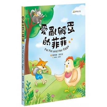 爱乱孵蛋的菲菲 pdf epub mobi 电子书 下载