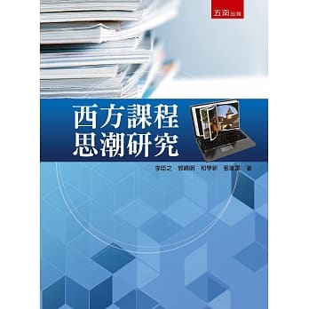 西方课程思潮研究 pdf epub mobi 电子书 下载