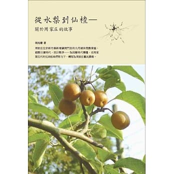 从水梨到仙楂：关于周家庄的故事 pdf epub mobi 电子书 下载