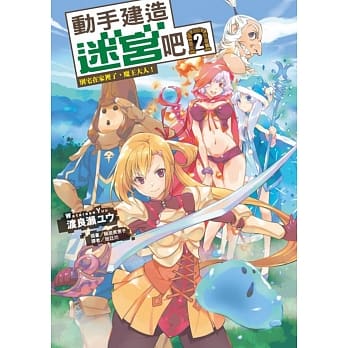 动手建造迷宫吧2 别宅在家里了，魔王大人！ 2 pdf epub mobi 电子书 下载