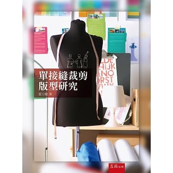 单接缝裁剪版型研究 pdf epub mobi 电子书 下载