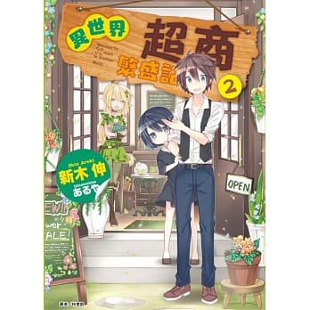 异世界超商繁盛记 2 pdf epub mobi 电子书 下载