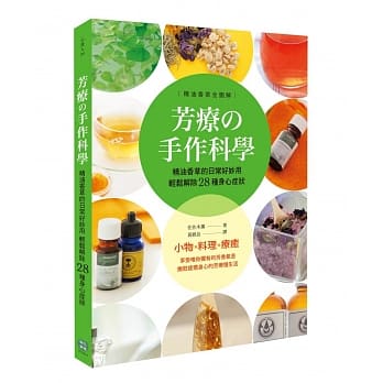 芳疗の手作科学：精油香草的日常好妙用，轻松解除28种身心症状 pdf epub mobi 电子书 下载
