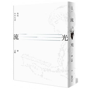 流光：我的中年生活 pdf epub mobi 电子书 下载