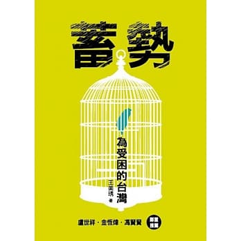 蓄势：为受困的台湾 pdf epub mobi 电子书 下载