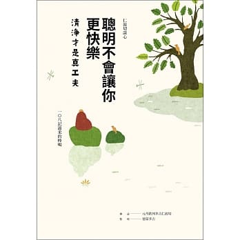 聪明不会让你更快乐：清净才是真工夫 pdf epub mobi 电子书 下载