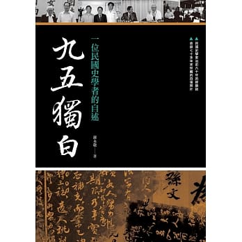 九五独白：一位民国史学者的自述 pdf epub mobi 电子书 下载