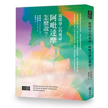 揭开身心的奥秘：阿毗达摩怎么说？ pdf epub mobi 电子书 下载