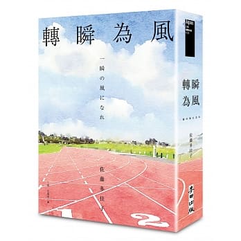 转瞬为风（十週年纪念版） pdf epub mobi 电子书 下载