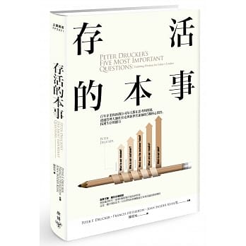 存活的本事：百年企业和新创公司每天都在思考的问题，透过管理大师杜拉克与新世代领袖的5个核心问答，找到生存的能力 pdf epub mobi 电子书 下载