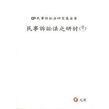 民事诉讼法之研讨（廿二） pdf epub mobi 电子书 下载