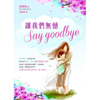 让我们无憾Say Goodbye pdf epub mobi 电子书 下载