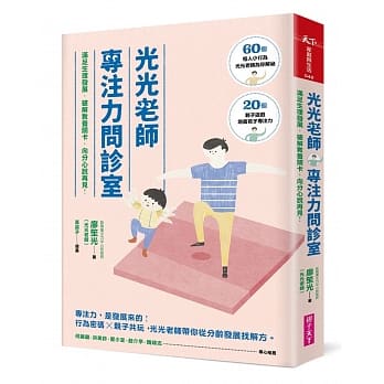 光光老师专注力问诊室：满足生理发展，破解教养关卡，向分心说再见！ pdf epub mobi 电子书 下载