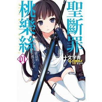 圣断罪桃乐丝 01 不会乖乖听话的绝对魔王少女 pdf epub mobi 电子书 下载
