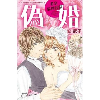 伪婚～老公雇用计画～ 全 pdf epub mobi 电子书 下载