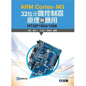 ARM Cortex-M3 32位元微控制器原理与应用：HT32F1655/1656(附范例光碟) pdf epub mobi 电子书 下载