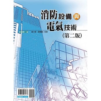消防设备与电气技术(第二版) pdf epub mobi 电子书 下载