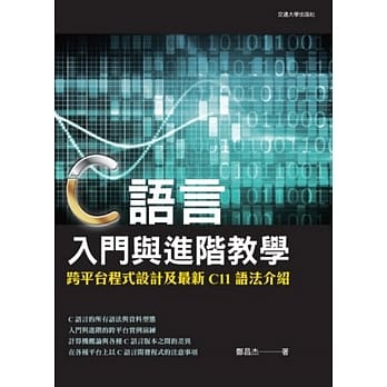 C语言入门与进阶教学：跨平台程式设计及最新C11语法介绍 pdf epub mobi 电子书 下载