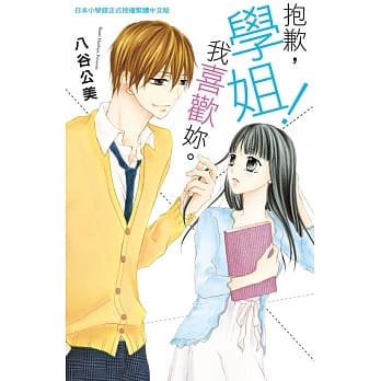 抱歉，学姐！我喜欢妳。 全 pdf epub mobi 电子书 下载