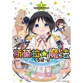 斯黛拉的魔法(01) pdf epub mobi 电子书 下载