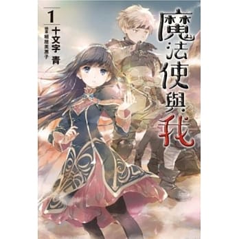 魔法使与我(01) pdf epub mobi 电子书 下载