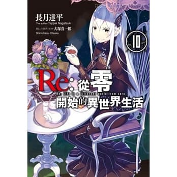 Re：从零开始的异世界生活(10) pdf epub mobi 电子书 下载