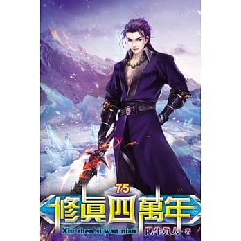 修真四万年75 pdf epub mobi 电子书 下载