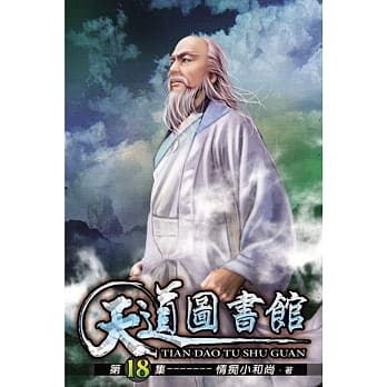 天道图书馆18 pdf epub mobi 电子书 下载