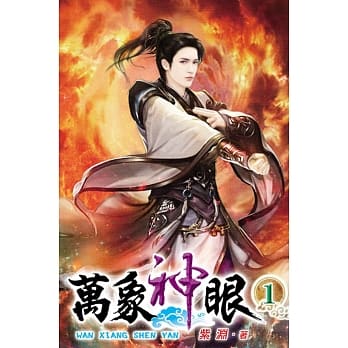 万象神眼01 pdf epub mobi 电子书 下载