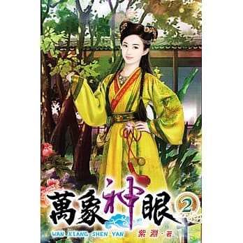 万象神眼02 pdf epub mobi 电子书 下载