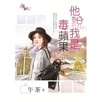 他说我是毒苹果 pdf epub mobi 电子书 下载