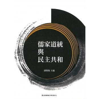 儒家道统与民主共和 pdf epub mobi 电子书 下载
