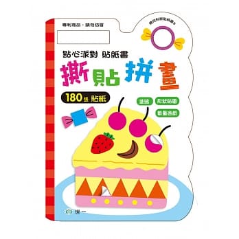 点心派对：撕贴拼画贴纸书(附180张贴纸) pdf epub mobi 电子书 下载