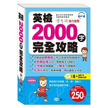 英检2000字完全攻略：附MP3 2000 Essential Words(附MP3光碟(DVD)1片) pdf epub mobi 电子书 下载