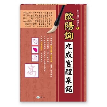 书法描红练习本：欧阳询九成宫醴泉铭 pdf epub mobi 电子书 下载