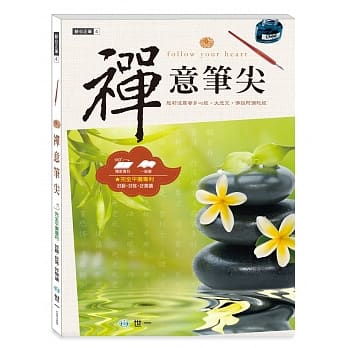 平静心灵，写一手好字：禅意笔尖 pdf epub mobi 电子书 下载