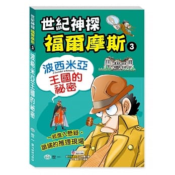 福尔摩斯漫画：波西米亚王国的祕密 pdf epub mobi 电子书 下载