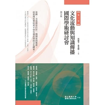 第一届文化流动与知识传播国际学术研讨会论文集 pdf epub mobi 电子书 下载