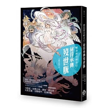 宝岛历史轻奇幻：祕符承传殁世脉 pdf epub mobi 电子书 下载